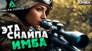 ЭТА СНАЙПА ИМБА в DELTA FORCE / #deltaforce #deltaforcegameplay