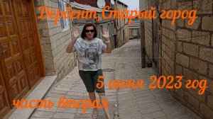 Дербент,Старый город 5 серия 1