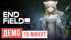 Arknights Endfield Демо 15 минут 2024