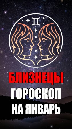 БЛИЗНЕЦЫ - ГОРОСКОП на ЯНВАРЬ 2025