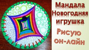 Мандала Новогодняя игрушка