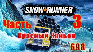 🛑СТРИМ🛑🌟SnowRunner🌟➤ Красный Каньон ➤ Часть - 3 (698) ➤