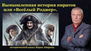 Вымышленная история пиратов или «Весёлый Роджер».