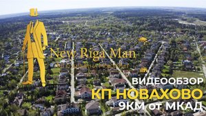 Видеообзор: коттеджный поселок Новахово на НОВОЙ РИГЕ