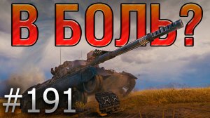 В БОЛЬ? Выпуск №191 💥 ВОТ ЭТО ПЫХТЕЦ 💥 Leopard 1 на Хайвее [World of Tanks]