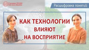 Как технологии влияют на человека и его восприятие жизни. Цикл: Расшифровка понятий | Глазами Души