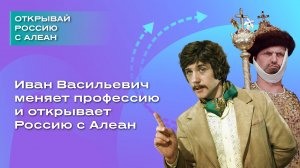 Иван Васильевич меняет профессию и открывает Россию с Алеан