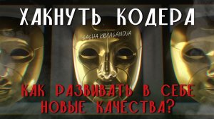 Как изменить свой психотип?