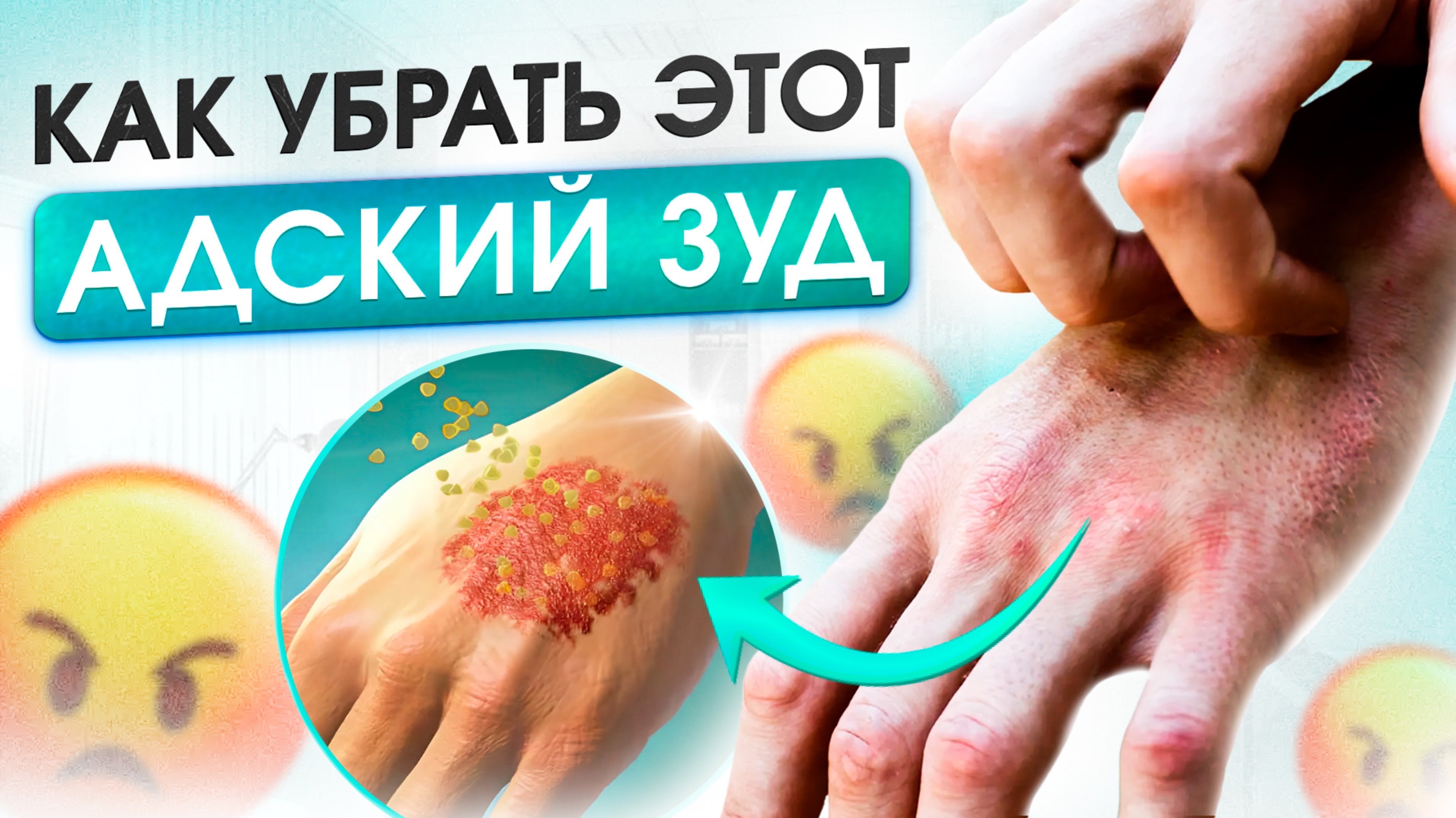 Избавиться от запущенной экземы реально