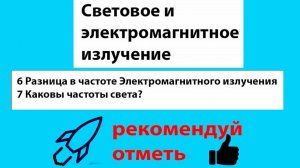 6 Разница в частоте Электромагнитного излучения