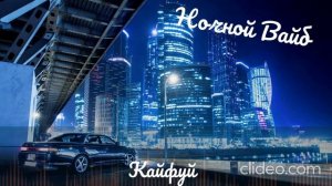 Ночной вайб 2025 - Лучшая музыка- Хиты - Музыка - Декабрь 2024 - слушать музыку. Ночной вайб 2025