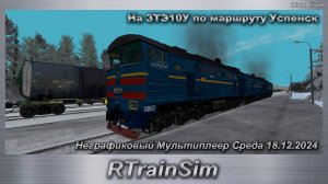 RTrainSim На 3ТЭ10У по маршруту Успенск Неграфиковый Мультиплеер Среда 18.12.2024