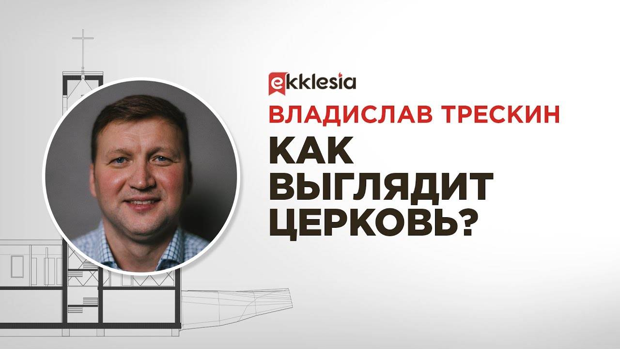 #6 Сессия ＂Как выглядит церковь？＂ - В.Трескин