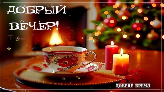 ДОБРЫЙ ВЕЧЕР!! _ КРАСИВЫЕ ПЕСНИ ОБО ВСЁМ смотреть онлайн