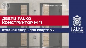 Дверь Falko Конструктор М-11 с фрамугой. Видеообзор от производителя