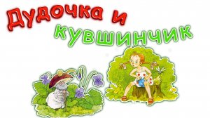 Дудочка и Кувшинчик Сказка для детей