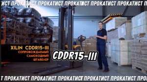 Штабелер самоходный 4.5м 1500кг XILIN CDDR15-III