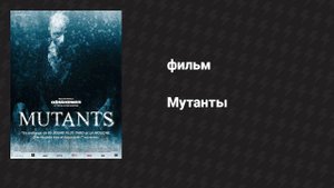 Мутанты (фильм, 2009)