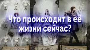 Прямо сейчас! Что в ее жизни происходит? Таро для мужчин Гадание Онлайн
