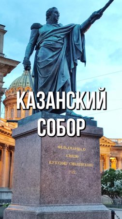 Казанский Собор, Санкт-Петербург