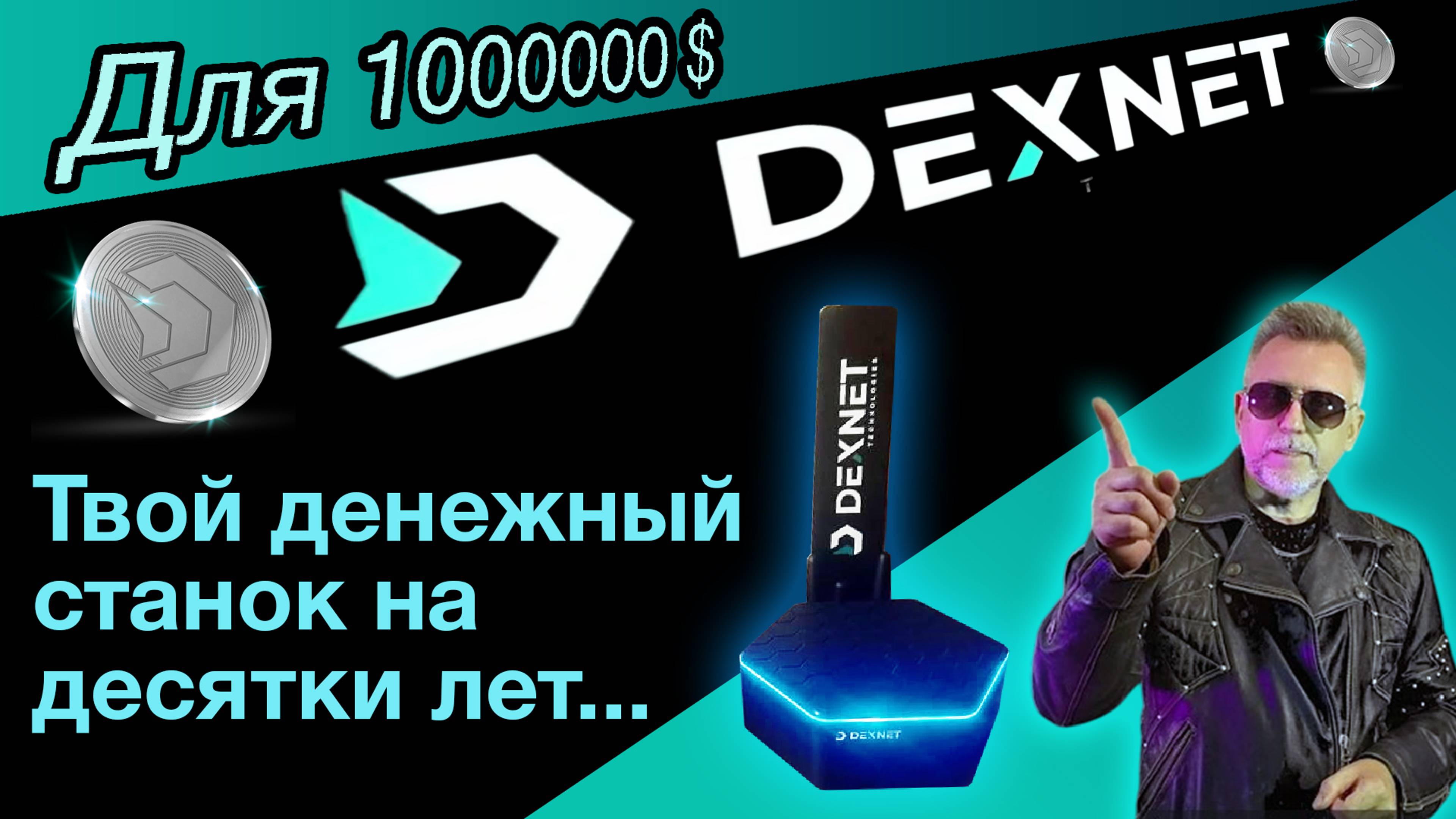 Dexnet о котором все говорят... Пора узнать, как и сколько он сделает вам миллионов долларов