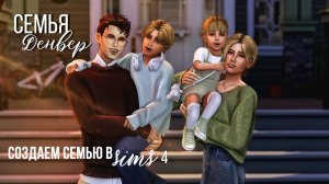 Создаем семью в The Sims 4 | The Black Generation | Sims 4