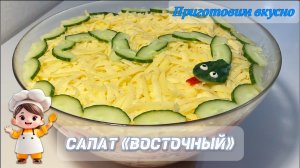 Салат «Восточный». Три основных ингредиента, 15 минут времени и вкуснейший салат готов!