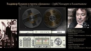 Владимир Кузьмин и группа «Динамик» ~ (1982) Концерт в Альметьевске