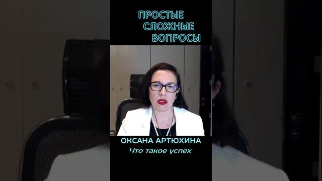 Оксана Артюхина - Что такое успех?