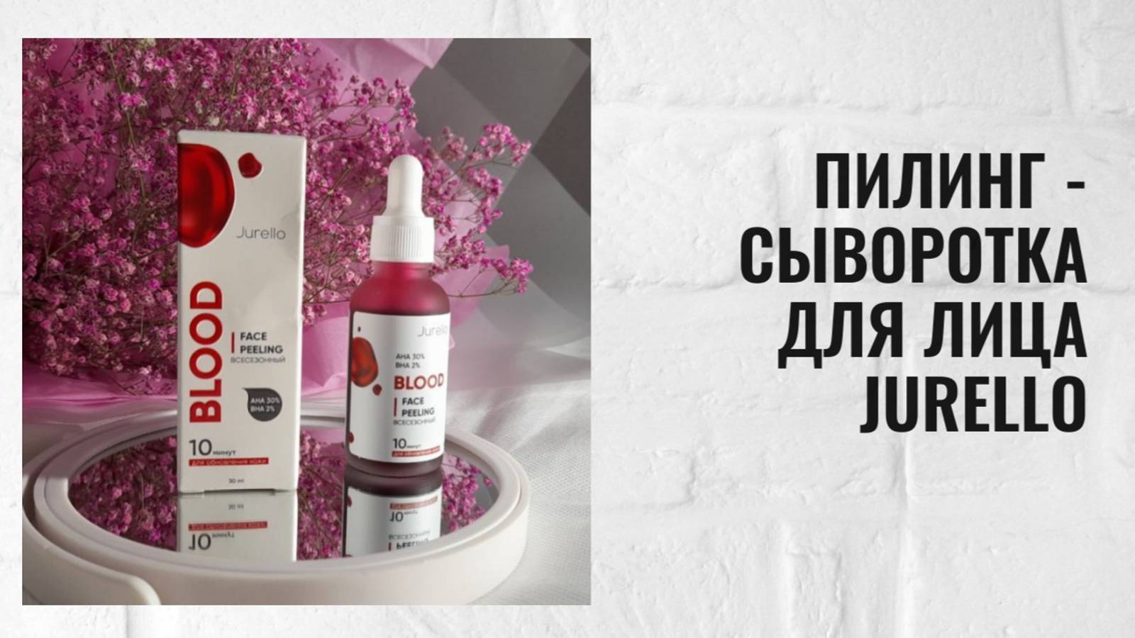 Пилинг - сыворотка для лица Jurello, новая