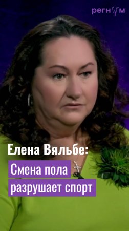 Елена Вяльбе считает, что смена пола меняет спорт в худшую сторону | Регнум интервью