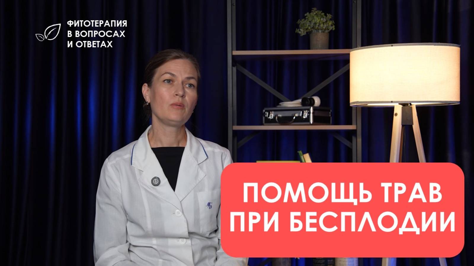 Помощь трав при бесплодии