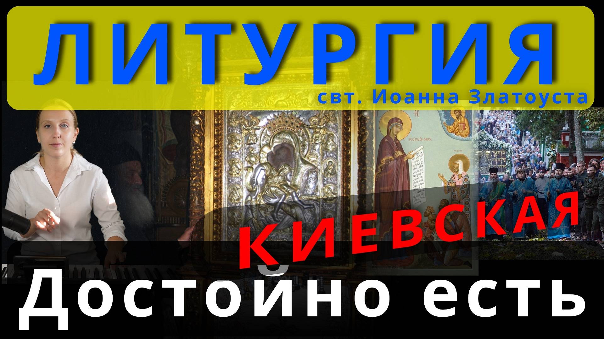 Достойно есть, Киевская. Обиход, #православие #клирос