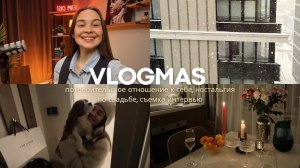 VLOGMAS: потребительское отношение к себе, ностальгия по свадьбе, съемка интервью