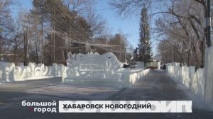 ХАБАРОВСК НОВОГОДНИЙ. Большой город 17/12/2024