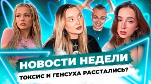 НОВОСТИ НЕДЕЛИ: ТОКСИС И ГЕНСУХА - ВСЁ?