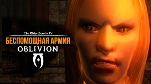 Oblivion 2024 За Лучника Счастливчика! 55 Беспомощная армия (Дрожащие острова )