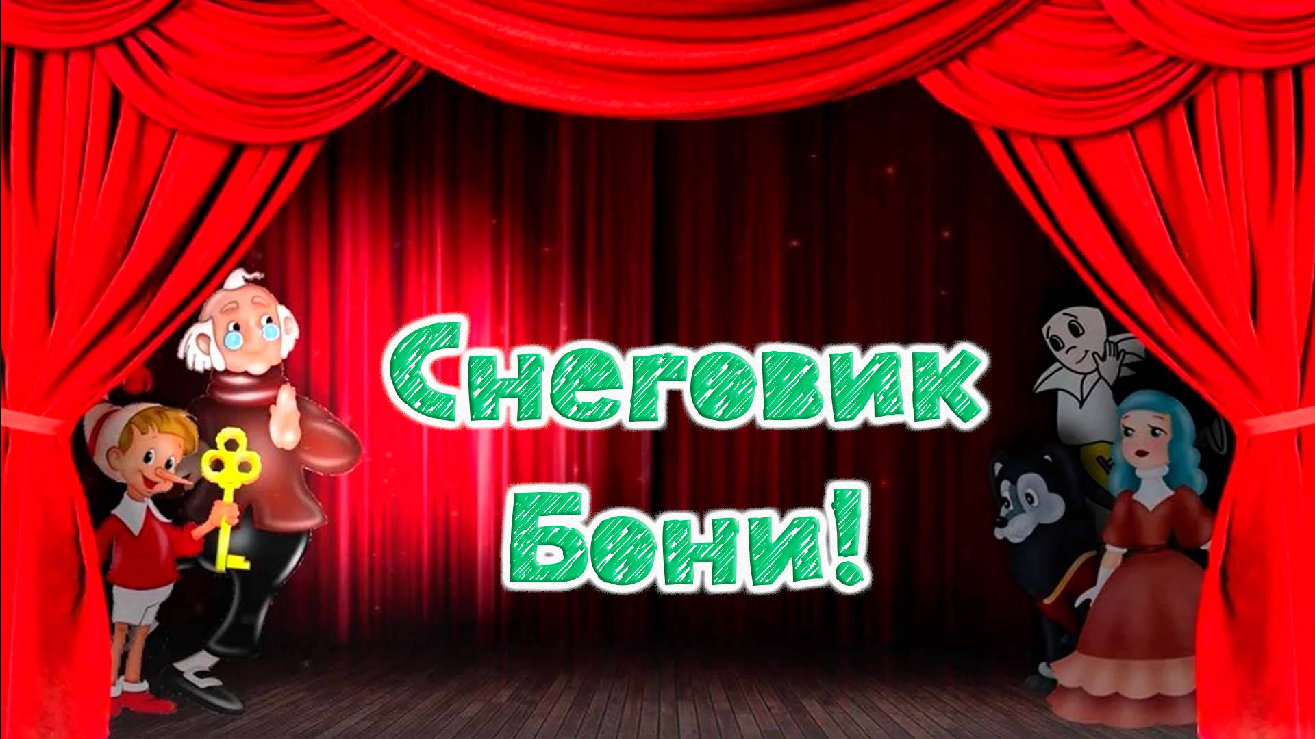 Снеговик Бони!