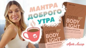 Кофе для диабетического питания и контроля массы тела | Body Light