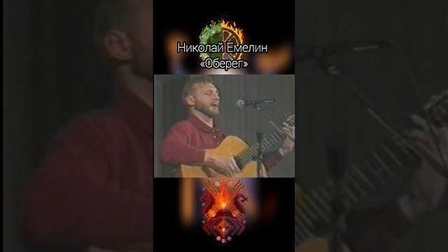 Николай Емелин - «Еду я» (Оберег) смотреть онлайн
