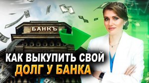 Как выкупить свой долг у банка| Выкуп Долга по кредитам