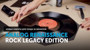 Analog Renaissance Rock Legacy Edition — новые наборы для ухода за винилом | Расскажем и покажем