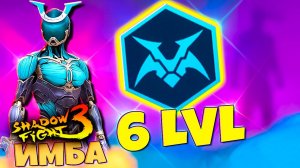 Победил Всех Боссов и прокачал АНИБОТА на 6 LVL SHADOW FIGHT 3