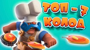 Эти Карты и Колоды СОЗДАНЫ Для Игры с КОРОЛЕВСКИМ ПОВАРОМ | Clash Royale