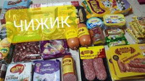 Закупка продуктов из ЧИЖИКА 🐦