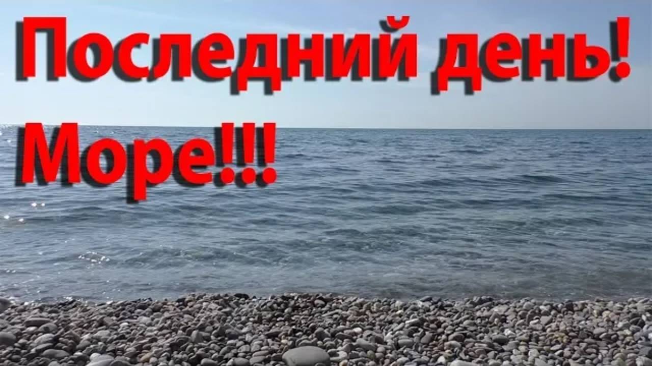 Переезд на юг. Конец пути. Приехали в Сочи. Море. Жара