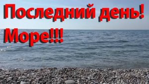 Переезд на юг. Конец пути. Приехали в Сочи. Море. Жара