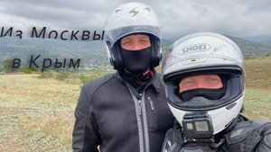 Поездка в Крым из Москвы на мотоциклах, Женя Герчик