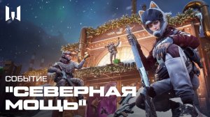 WARFACE: СЕВЕРНАЯ МОЩЬ