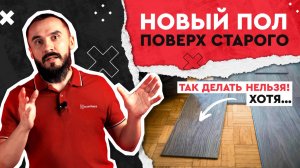 Новые полы поверх старых. Укладка напольных покрытий без демонтажа